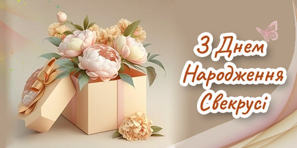 Привітання з днем народження свекрусі, які залишать теплий слід у серці