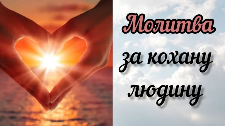 Молитва за кохану людину: сила слів, які торкаються душі