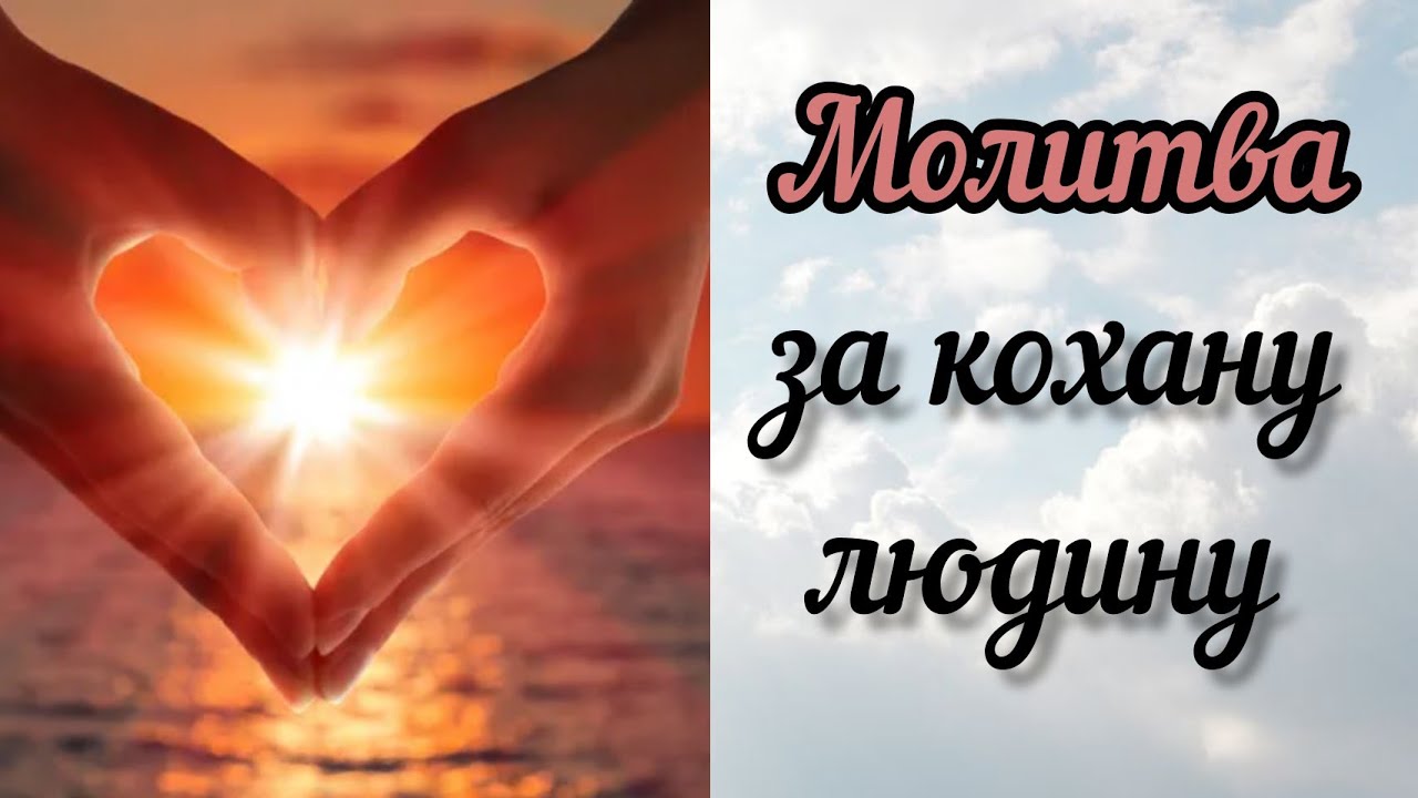 Молитва за кохану людину: сила слів, які торкаються душі