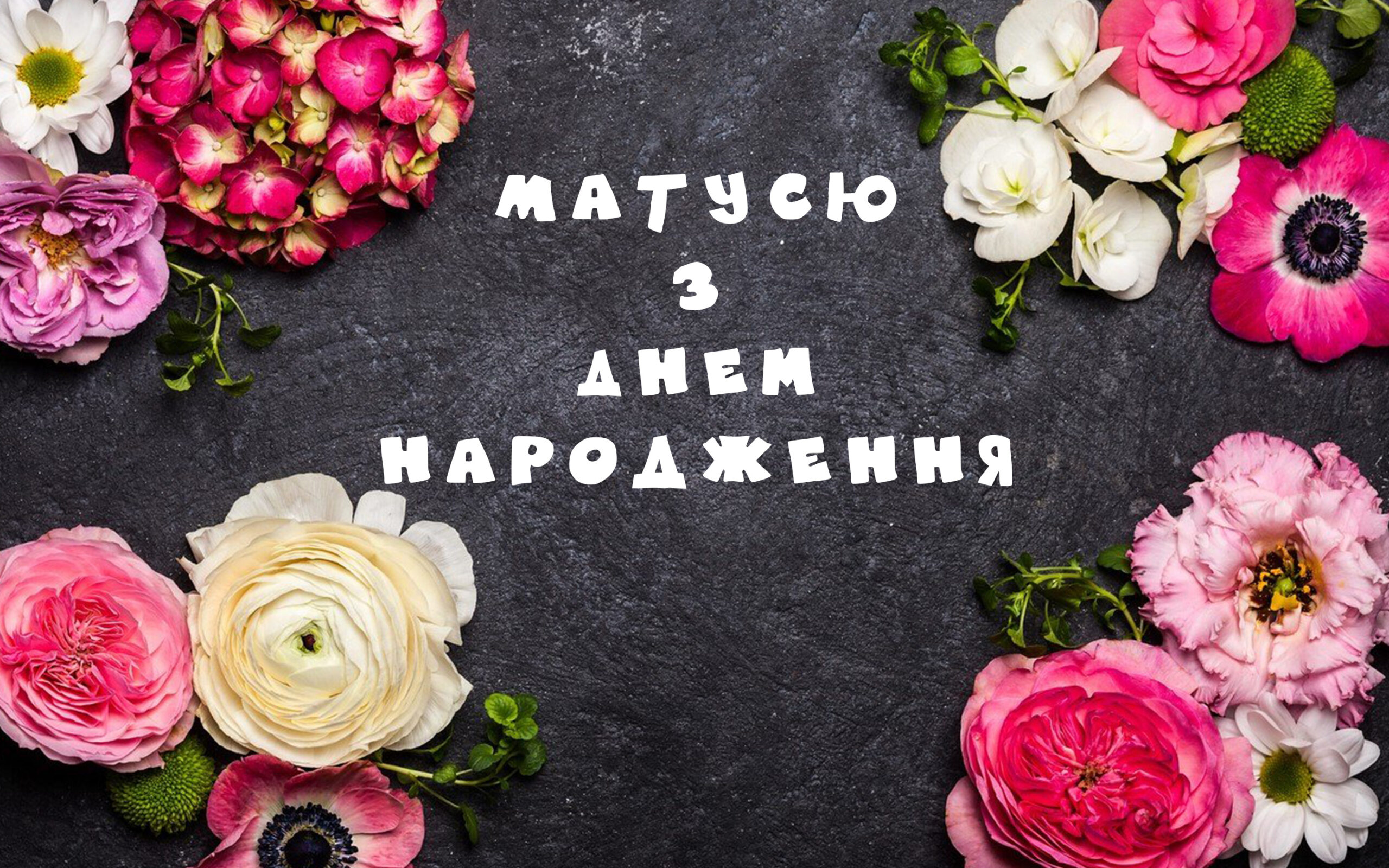 Привітання з днем народження мамі: як сказати головне по-справжньому